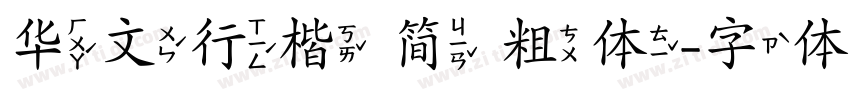 华文行楷 简 粗体字体转换